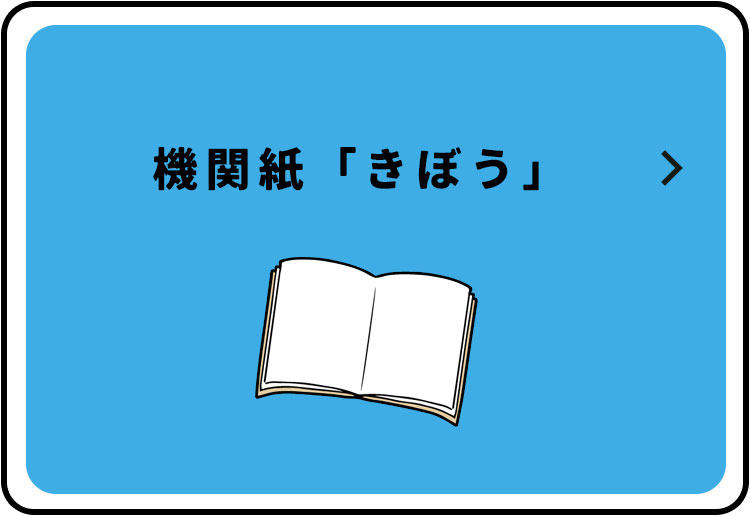 機関紙「きぼう」